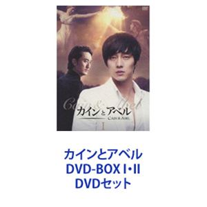 カインとアベル DVD-BOX I・II [DVDセット]｜ポプカル 店