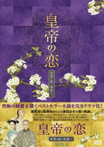 皇帝の恋 寂寞の庭に春暮れて DVD-BOX1 [DVD]