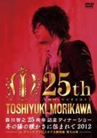 森川智之25周年記念ディナーショー～冬の陽の暖かさに包まれて2012～in グランドプリンスホテル新高輪 飛天の間 [DVD]