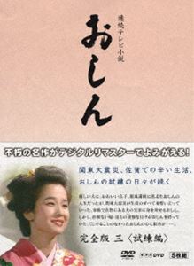 連続テレビ小説 おしん 完全版 三 試練編〔デジタルリマスター〕 [Blu-ray]｜ポプカル 店