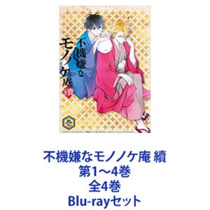 不機嫌なモノノケ庵 續 第1～4巻 全4巻 [Blu-rayセット]｜ポプカル 店