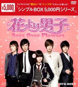 花より男子～Boys Over Flowers DVD-BOX1 [DVD]