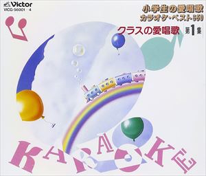 ビクター・オーケストラゼール・ / 小学生の愛唱歌／クラスの愛唱歌I [CD]｜ポプカル 店