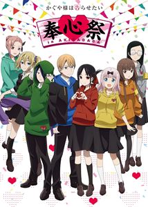TVアニメ「かぐや様は告らせたい」奉心祭 in AKIHABARA（完全生産限定版） [DVD]
