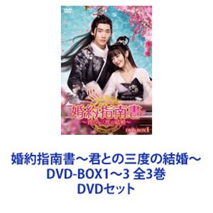 婚約指南書～君との三度の結婚～ DVD-BOX1～3 全3巻 [DVDセット]