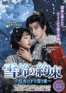 雪鈴の約束～灯火の下で誓う愛～ DVD-BOX [DVD]｜ポプカル 店
