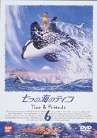 七つの海のティコ 6 [DVD]画像