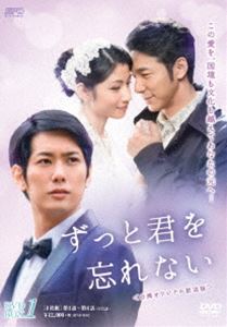 ずっと君を忘れない〈台湾オリジナル放送版〉DVD-BOX1 [DVD]｜ポプカル 店