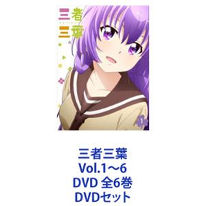 三者三葉 Vol.1～6 DVD 全6巻 [DVDセット]｜ポプカル 店