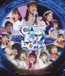 つばきファクトリー コンサートツアー 2024春 C’mon Everybody! ～新沼希空卒業スッペシャル～ Ready Go!Now! [Blu-ray]