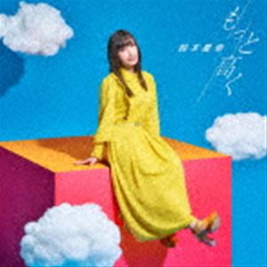 鈴木愛奈 / TVアニメ『いわかける! - Sport Climbing Girls -』OPテーマ：：もっと高く（通常盤） [CD]画像