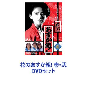 花のあすか組! 壱・弐 [DVDセット]｜ポプカル 店