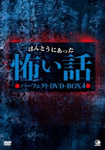 超歓迎 ほんとうにあった怖い話 パーフェクト Dvd Box 4 Dvd 全国宅配無料 Www Mauxiliadoralugo Com