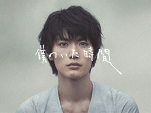 僕のいた時間 [DVD]｜ポプカル 店