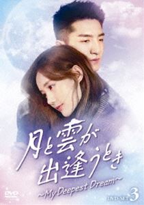 月と雲が出逢うとき～My Deepest Dream～ DVD-SET3 [DVD]