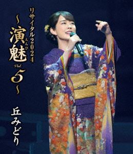 丘みどり リサイタル2024～演魅Vol.5～ [Blu-ray]