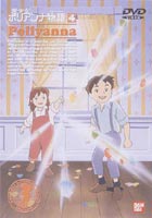 愛少女ポリアンナ物語 4 [DVD]画像