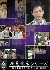 内田康夫サスペンス 浅見光彦シリーズ DVD-BOX III ～ 2時間サスペンス版 ～ [DVD]