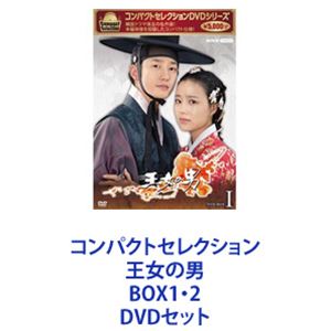 コンパクトセレクション 王女の男 BOX1・2 [DVDセット]