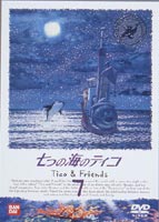 七つの海のティコ 7 [DVD]画像