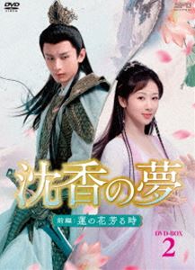 沈香の夢：前編～蓮の花芳る時～ DVD-BOX2 [DVD]