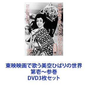 セール価格公式 東映映画で歌う美空ひばりの世界 第壱～参巻 [DVD3枚