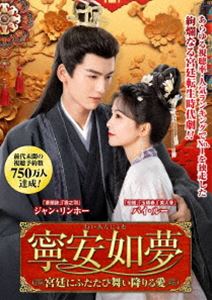 寧安如夢 ～宮廷にふたたび舞い降りる愛～ DVD-BOX2 [DVD]｜ポプカル 店