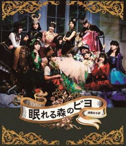 BEYOOOOONDS／演劇女子部「眠れる森のビヨ」 [Blu-ray]