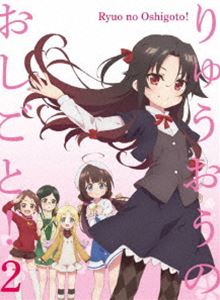 りゅうおうのおしごと! Blu-ray VOL.2（初回限定版） [Blu-ray]