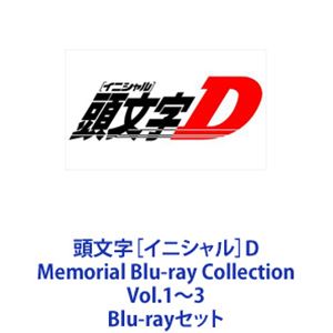 頭文字［イニシャル］D Memorial Blu-ray Collection Vol.1～3 [Blu-rayセット]｜ポプカル 店