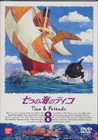 七つの海のティコ 8 [DVD]画像