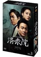 済衆院／チェジュンウォン コレクターズ・ボックス 3 [DVD]