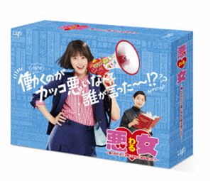 悪女（わる）～働くのがカッコ悪いなんて誰が言った?～ DVD-BOX [DVD]
