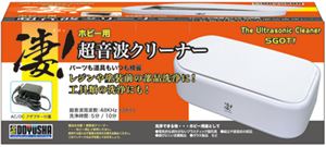 凄!ホビー用 超音波クリーナー プラモデルツール