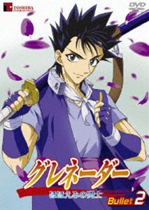 グレネーダー ほほえみの閃士 Bullet.2 [DVD]画像