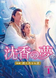 沈香の夢：後編～燃え尽きぬ愛～ DVD-BOX1 [DVD]｜ポプカル 店
