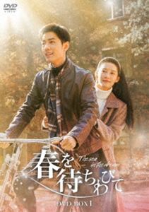 春を待ちわびて～The sea in the dream～ DVD‐BOX1 [DVD]