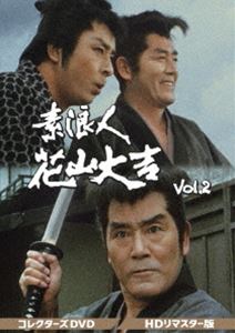 素浪人花山大吉 コレクターズDVD Vol.2＜HDリマスター版＞ [DVD] 16,575円
