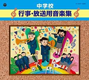 好評 中学校 行事 放送用音楽集 Cd 在庫有 Lexusoman Com