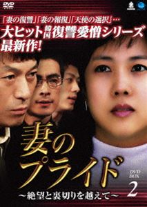 妻のプライド～絶望と裏切りを越えて DVD-BOX2 [DVD]｜ポプカル 店