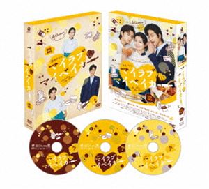 マイラブ・マイベイカー DVD-BOX【本編DVD3枚組】 [DVD]｜ポプカル 店