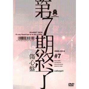 cali≠gari／第7期終了（傷心盤） [DVD] 5,470円