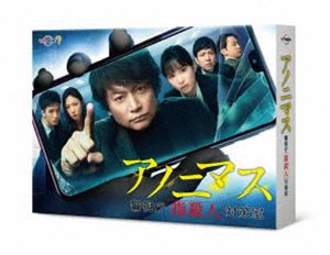 アノニマス～警視庁”指殺人”対策室～ Blu-ray BOX [Blu-ray]