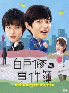 白戸修の事件簿 DVD-BOX [DVD]｜ポプカル 店