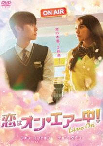 恋はオン・エアー中!～Live On～ [DVD]
