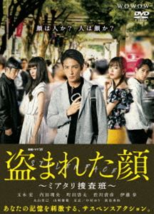 連続ドラマW 盗まれた顔 ～ミアタリ捜査班～ DVD-BOX [DVD]｜ポプカル 店