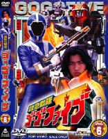 救急戦隊ゴーゴーファイブ Vol.6 [DVD]画像