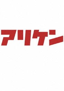 アリケン DVD-BOX vol.2 二人がオーディションしたら…＆vol.3 二人が二人だけになったら… [DVD]