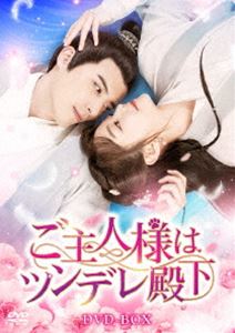 ご主人様はツンデレ殿下 DVD-BOX [DVD]