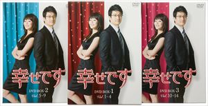 幸せです スペシャルプライスセット 上巻 [DVD] 20,998円